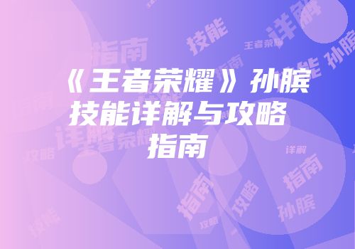 《王者荣耀》孙膑技能详解与攻略指南