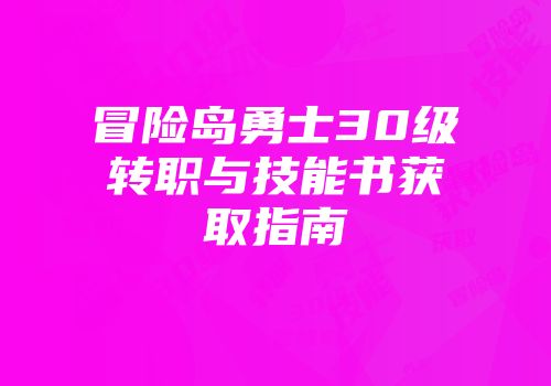 冒险岛勇士30级转职与技能书获取指南