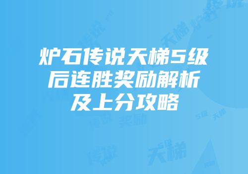 炉石传说天梯5级后连胜奖励解析及上分攻略