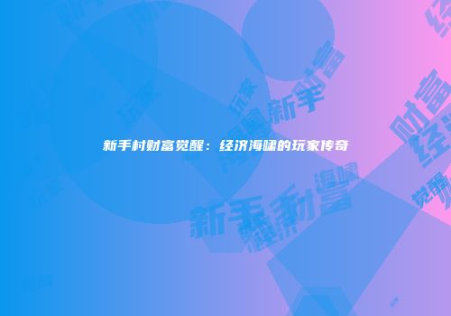 新手村财富觉醒：经济海啸的玩家传奇