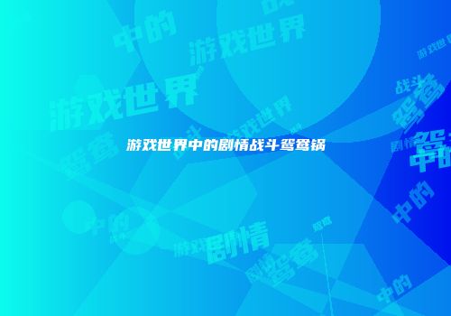游戏世界中的剧情战斗鸳鸯锅