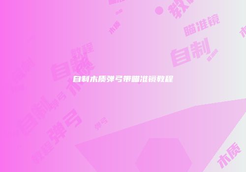 自制木质弹弓带瞄准镜教程