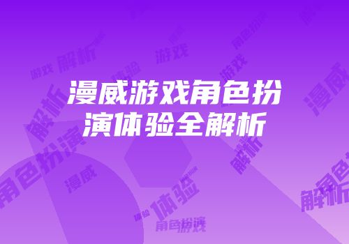 漫威游戏角色扮演体验全解析