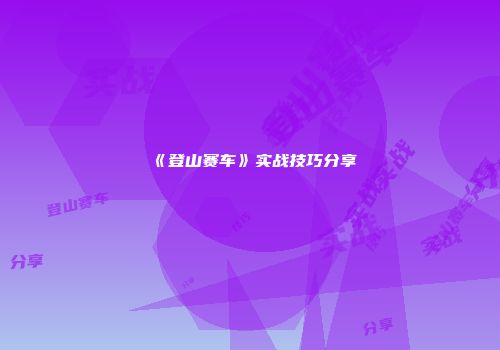 《登山赛车》实战技巧分享