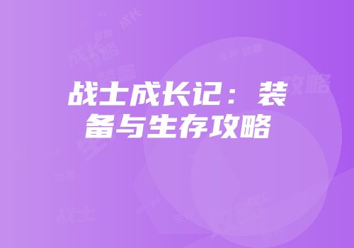 战士成长记：装备与生存攻略