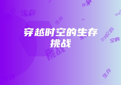 穿越时空的生存挑战
