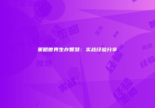 策略世界生存智慧：实战经验分享