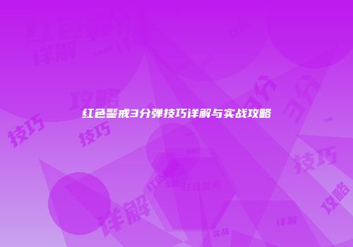 红色警戒3分弹技巧详解与实战攻略
