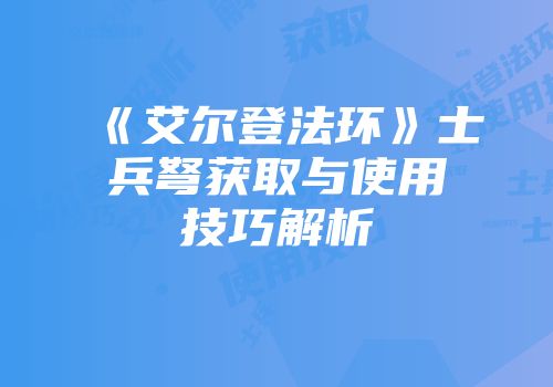 《艾尔登法环》士兵弩获取与使用技巧解析