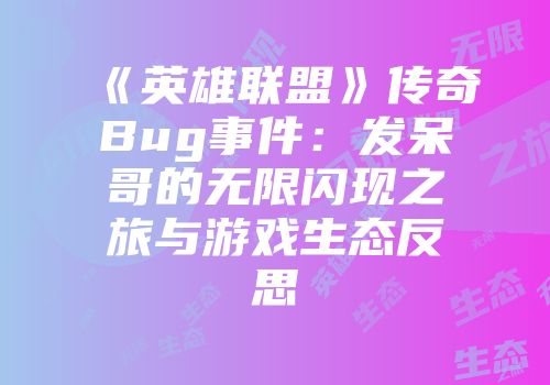 《英雄联盟》传奇Bug事件:发呆哥的无限闪现之旅与游戏生态反思