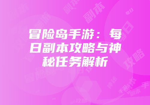 冒险岛手游：每日副本攻略与神秘任务解析