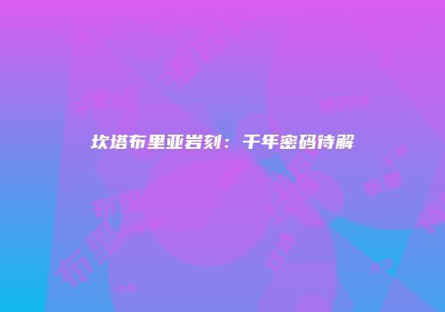 坎塔布里亚岩刻：千年密码待解
