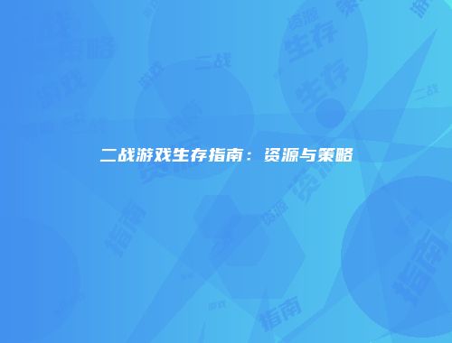 二战游戏生存指南：资源与策略