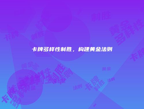 卡牌多样性制胜,构建黄金法则