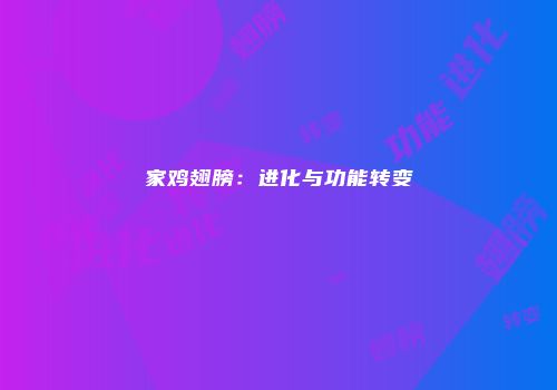 家鸡翅膀:进化与功能转变