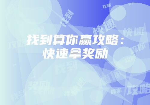 找到算你赢攻略：快速拿奖励