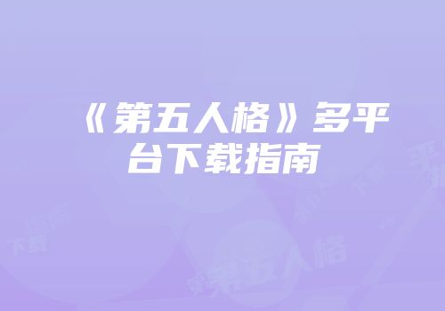 《第五人格》多平台下载指南