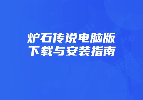 炉石传说电脑版下载与安装指南