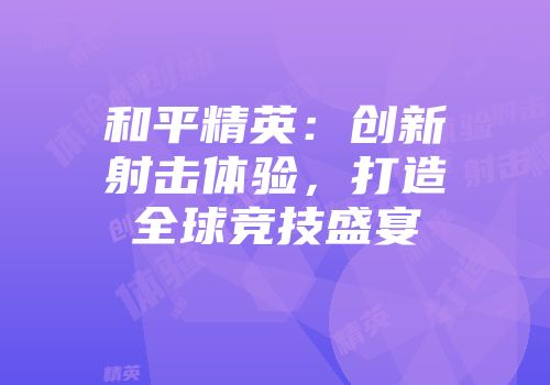和平精英：创新射击体验，打造全球竞技盛宴