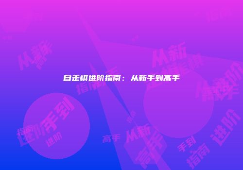 自走棋进阶指南：从新手到高手