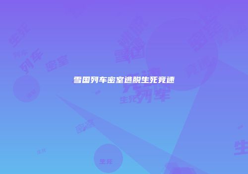 雪国列车密室逃脱生死竞速