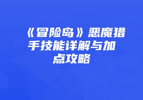 《冒险岛》恶魔猎手技能详解与加点攻略