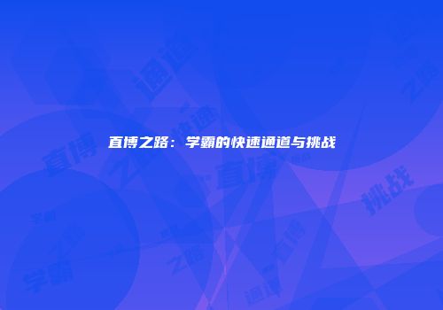 直博之路：学霸的快速通道与挑战