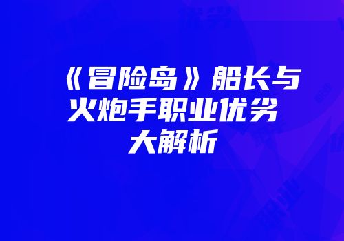 《冒险岛》船长与火炮手职业优劣大解析