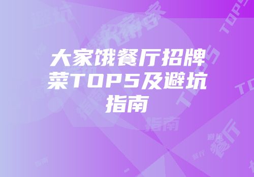 大家饿餐厅招牌菜TOP5及避坑指南