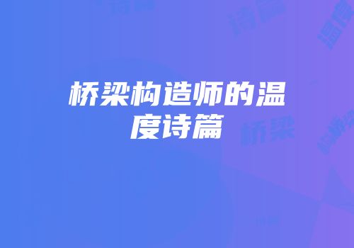 桥梁构造师的温度诗篇