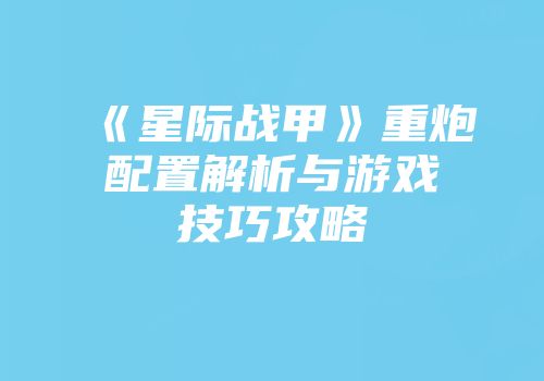 《星际战甲》重炮配置解析与游戏技巧攻略