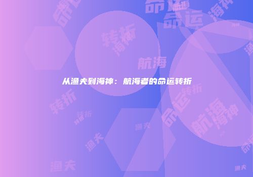 从渔夫到海神：航海者的命运转折