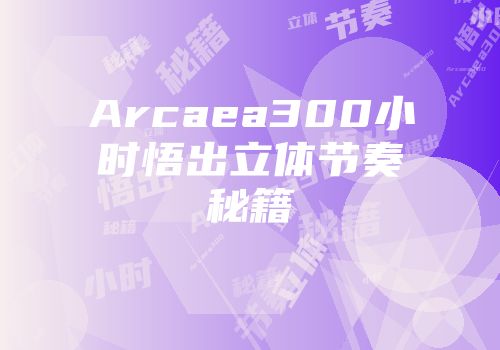 Arcaea300小时悟出立体节奏秘籍