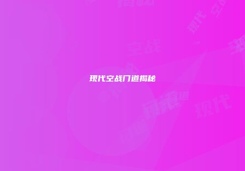 现代空战门道揭秘