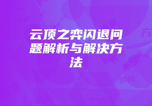 云顶之弈闪退问题解析与解决方法