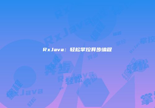 RxJava:轻松掌控异步编程