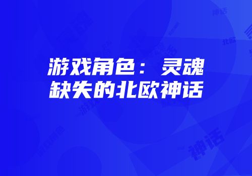 游戏角色：灵魂缺失的北欧神话
