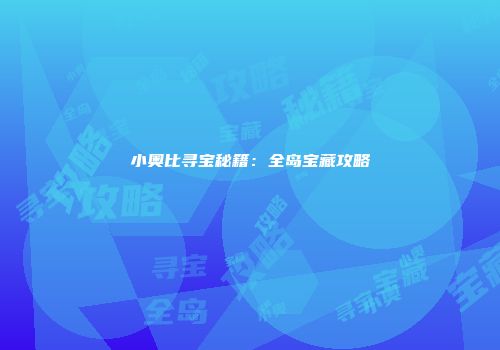 小奥比寻宝秘籍：全岛宝藏攻略