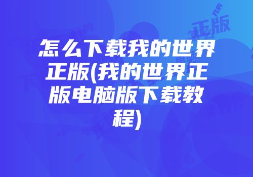 怎么下载我的世界正版(我的世界正版电脑版下载教程)