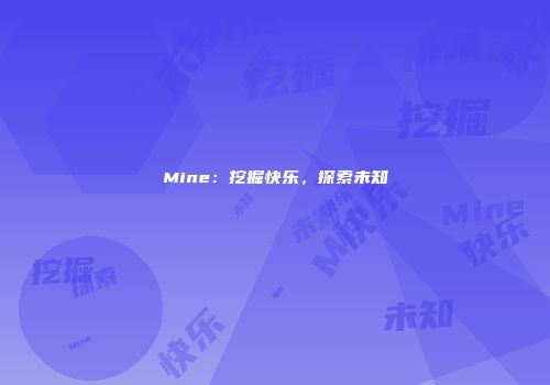 Mine:挖掘快乐,探索未知