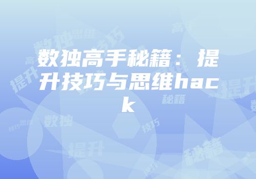数独高手秘籍:提升技巧与思维hack