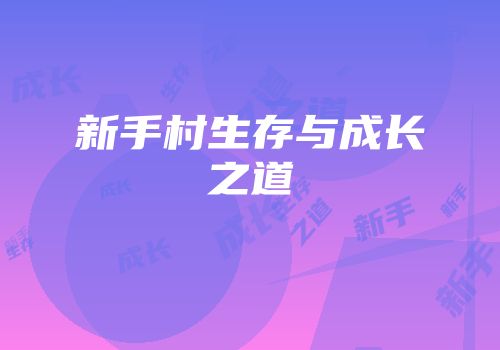 新手村生存与成长之道
