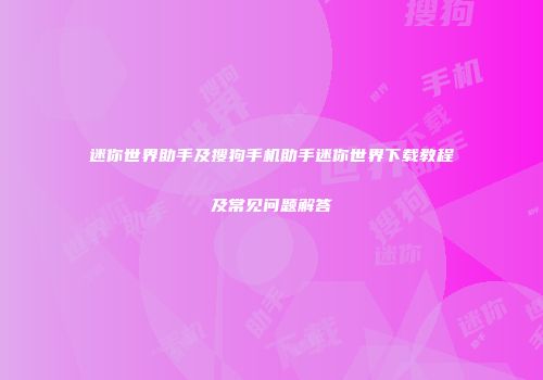 迷你世界助手及搜狗手机助手迷你世界下载教程及常见问题解答