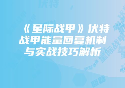《星际战甲》伏特战甲能量回复机制与实战技巧解析