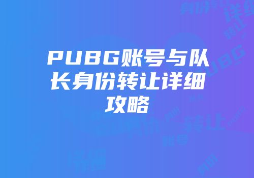 PUBG账号与队长身份转让详细攻略