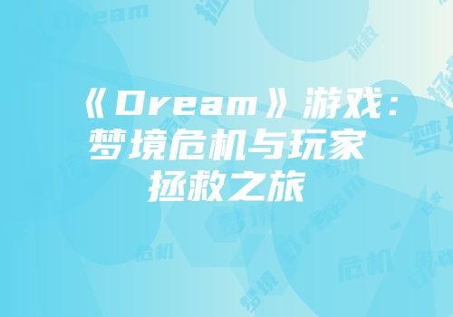 《Dream》游戏:梦境危机与玩家拯救之旅
