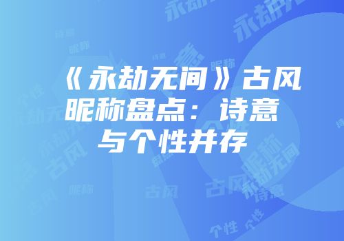 《永劫无间》古风昵称盘点：诗意与个性并存