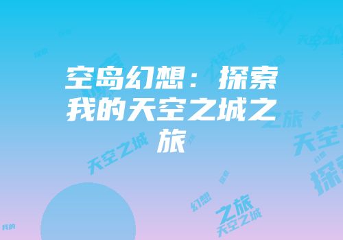 空岛幻想：探索我的天空之城之旅