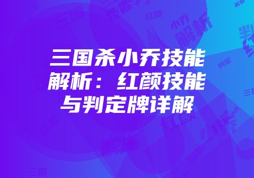 三国杀小乔技能解析:红颜技能与判定牌详解