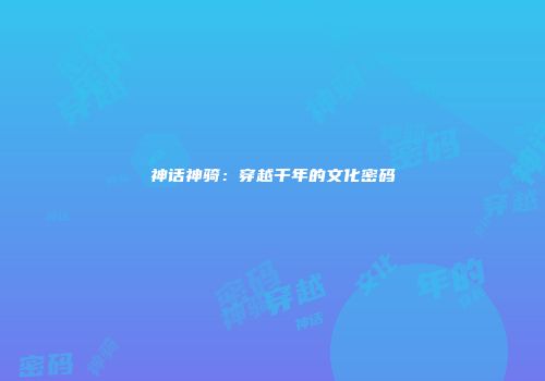 神话神骑：穿越千年的文化密码